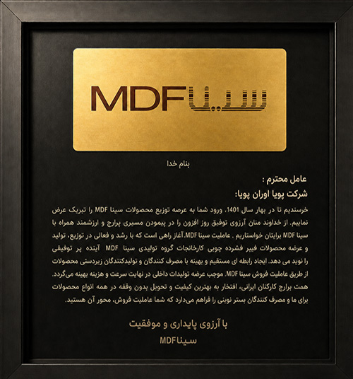 آغاز توزیع محصولات سینا MDF