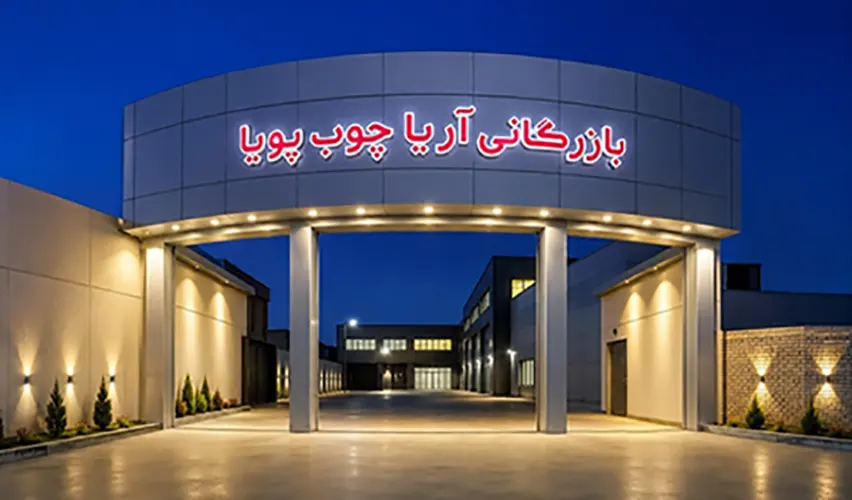 شرکت آریا چوب پویا